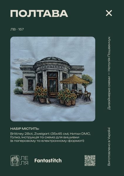 Набір для вишивання хрестиком "Полтава" (міський вид, кафе, кавярня, будівля, квіти, сонях, літо 29*18,5см) ЛВ-157 фото
