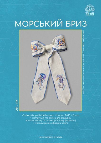 Набір для вишивки хрестиком &laquo;Морський бриз&raquo; (бант зі стрічки, морські мотиви) ЛВ-117 фото